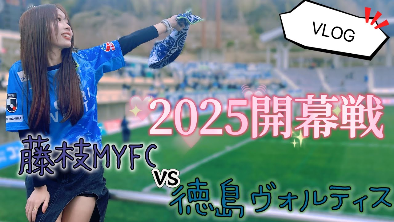 【VLOG】2025シーズン開幕！藤枝MYFCvs徳島ヴォルティス観戦行ってきた！