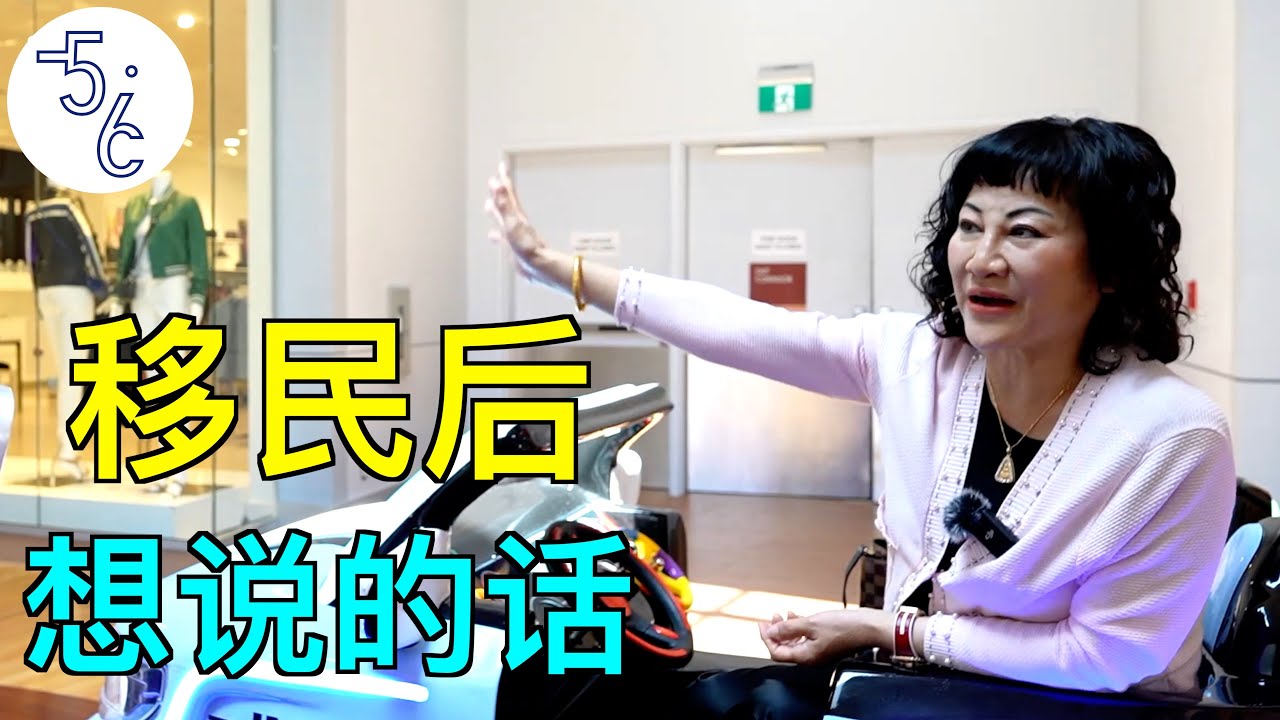 移民加拿大的前常委亿万富翁（下集）：移民后，才敢说的话！