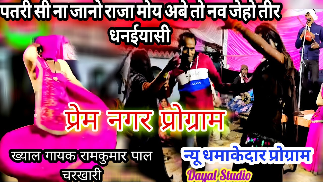 पतरी सी ना जानो राजा मोय अबे तो नव जेहो तीर धनईयासी || रामकुमार पाल Bundeli Tamura Bhajan khyal part