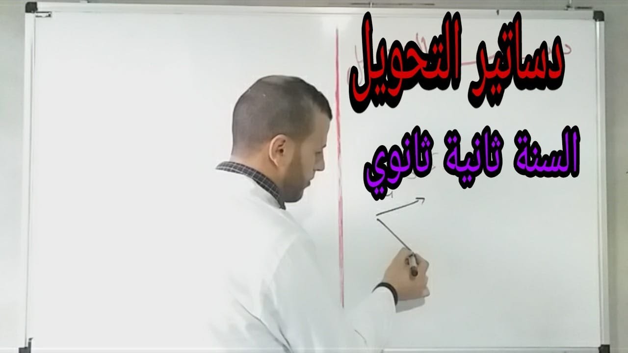 شرح مفصل لدرس دساتير تغيير معلم