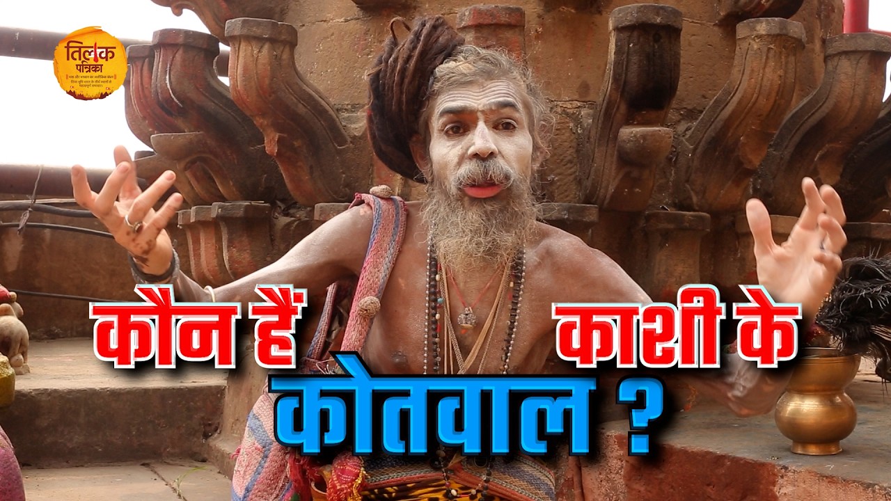 शिव तत्व का रहस्य और काशी के कोतवाल बाबा काल भैरव | Tilak Patrika 🙏