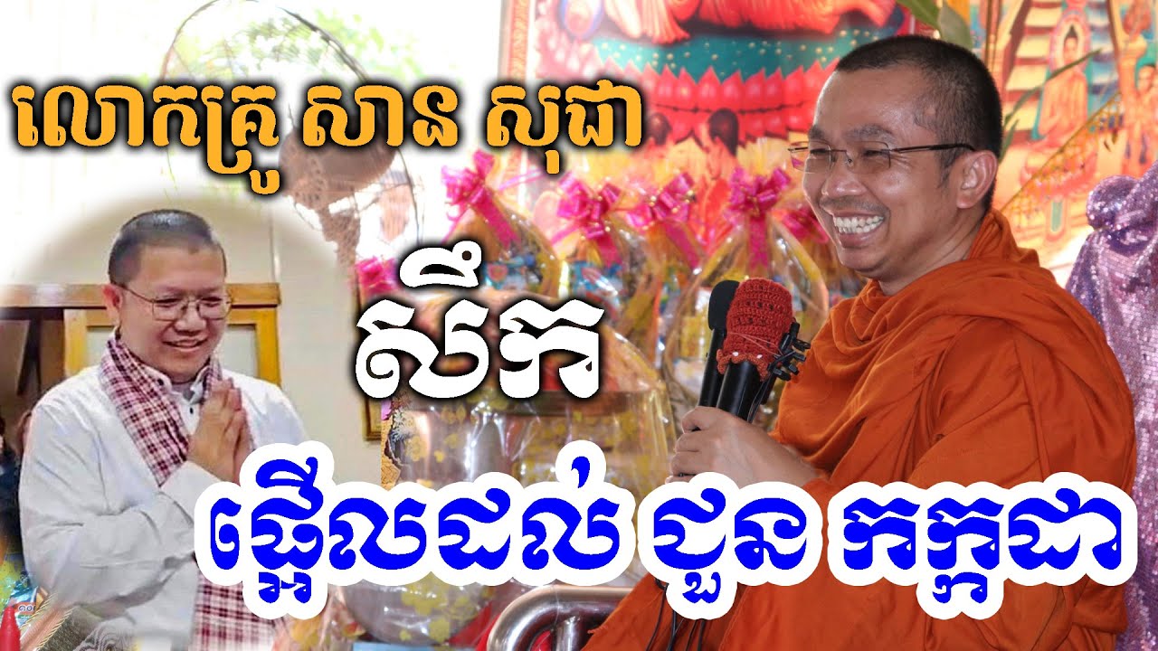 លោកគ្រូ សាន សុជា សឹកមកផ្អើលដល់​ ជួន កក្កដា ថ្មីៗ Dharma talk by Choun kakada CKD