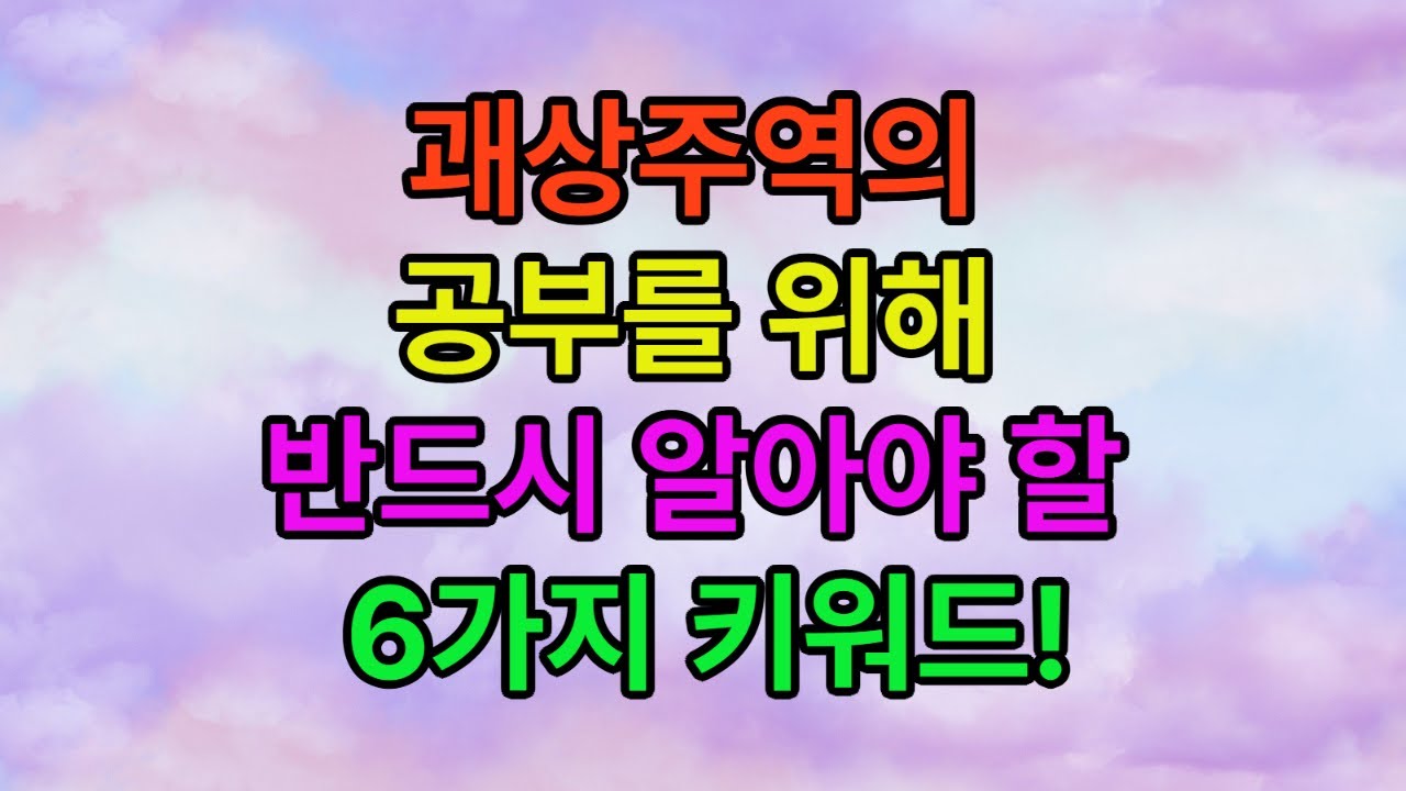 괘상주역의 공부를 위해 반드시 알아야 할 6가지 키워드. #괘상주역 #의리주역 #괘상주역학파 #괘상주역과 주식투자 #괘상주역과 부동산투자 #괘상주역 강의 #괘상주역의 키워드