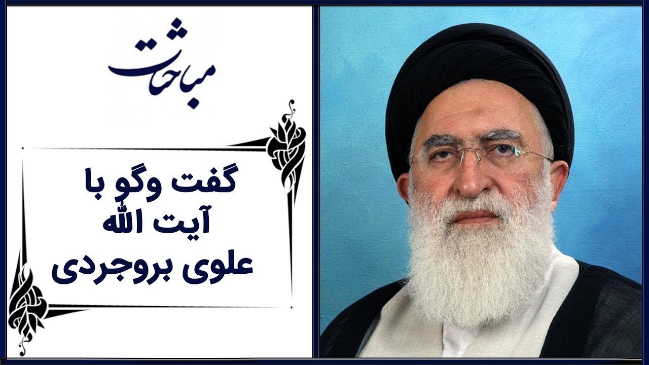 Mobahesat | مباحثات - گفت وگو با آیت الله علوی بروجردی - قسمت اول