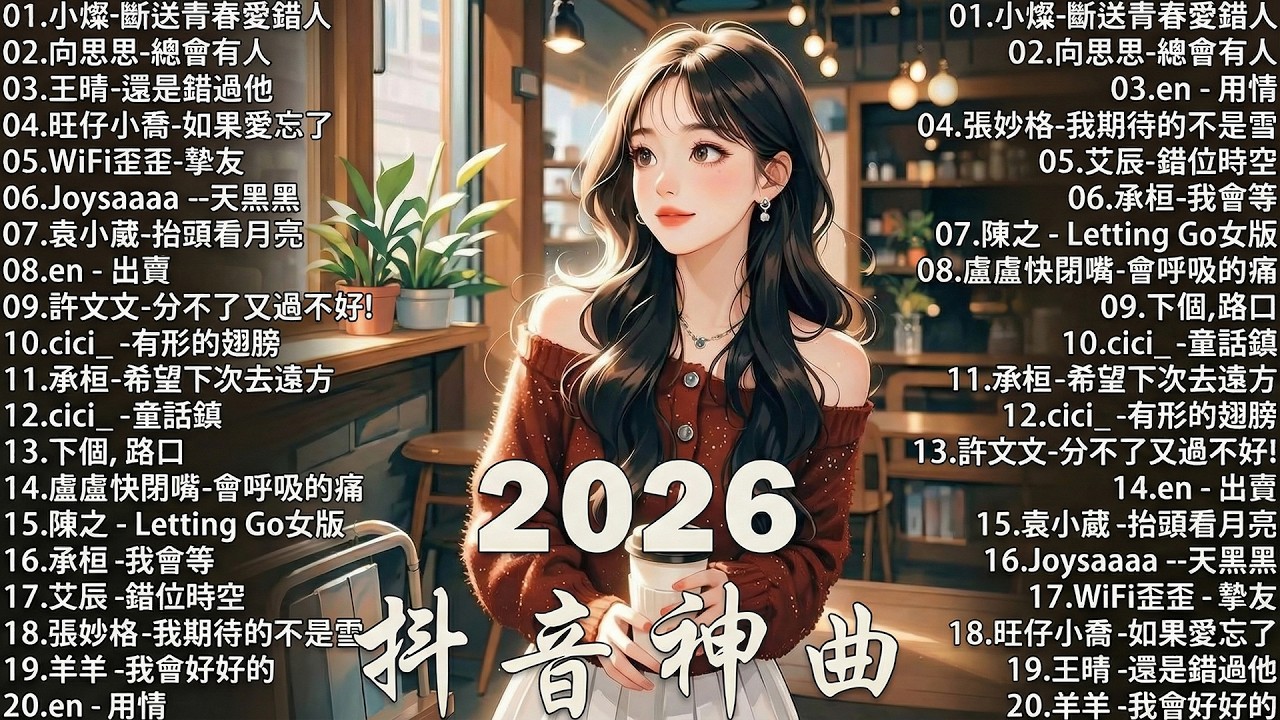 【2026 三月 新歌】2026超好聽的中文歌單 | KKBOX華語單曲排行週榜 | 愛就一個字，總會有人，花海，Letting Go，門沒鎖 | 周杰倫、林俊傑 JJ Lin、G.E.M.鄧紫棋