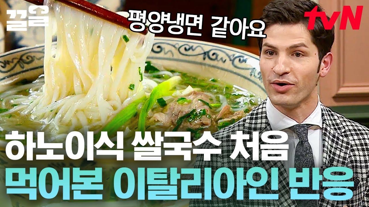 하노이식 쌀국수에서 평양을 느낀 알베르토?!🤭 평양냉면처럼 담백하고 고소한 매력이 있는 하노이식 쌀국수🍜 | 수요미식회