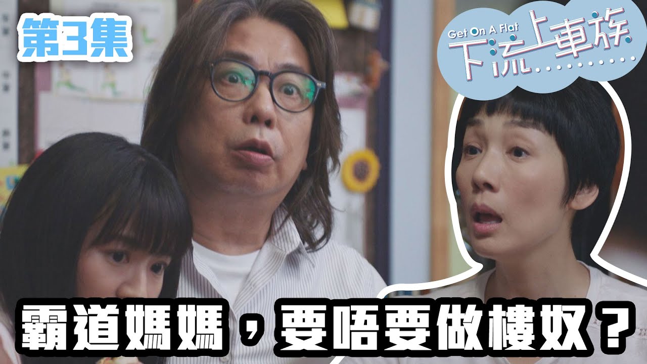 下流上車族｜霸道媽媽，要唔要做樓奴？｜林敏驄｜江美儀｜鮑起靜｜郭柏妍｜羅毓儀｜喜劇｜爆笑｜港劇精華｜