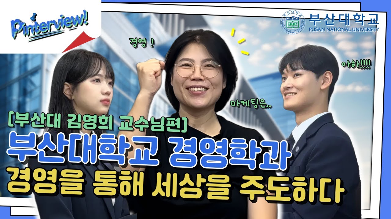[부산대학교 입학알림단] 핀터뷰 ep.06 경영학과 | 교수님도 유튜브 광고를 건너뛰시는지 묻다