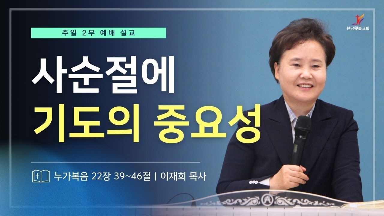 [주일설교] 사순절에 기도의 중요성 ( 누가복음 22장 39~46절)ㅣ이재희목사ㅣ분당횃불교회ㅣ26.03.15
