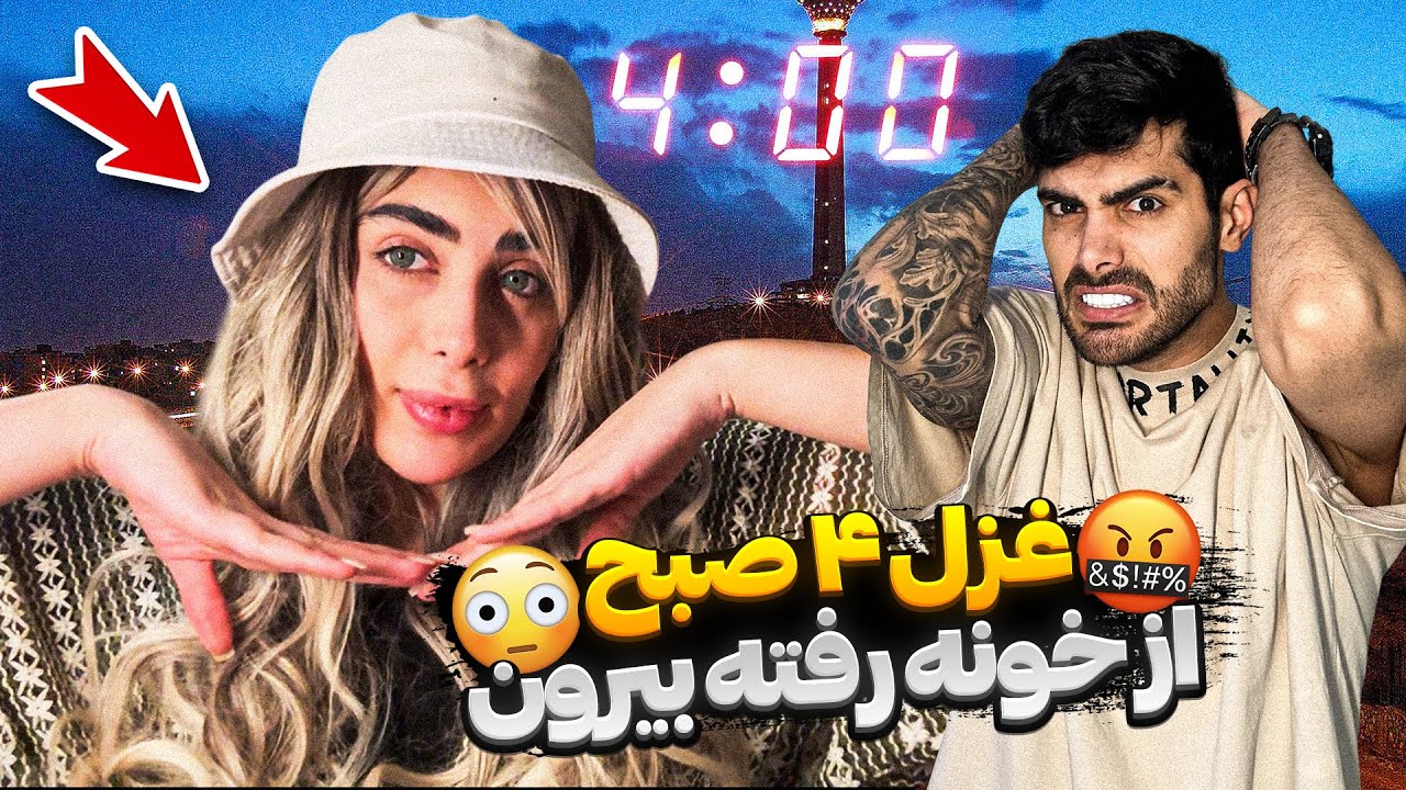 غزل ۴ صبح از خونه رفته بیرون 😳 مهیار مچشو‌گرفت 😱