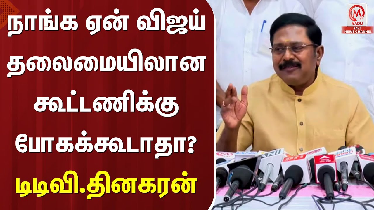 TTV.Dhinakaran Pressmeet : நாங்க ஏன் விஜய் தலைமையிலான கூட்டணிக்கு போகக்கூடாதா? டிடிவி.தினகரன்