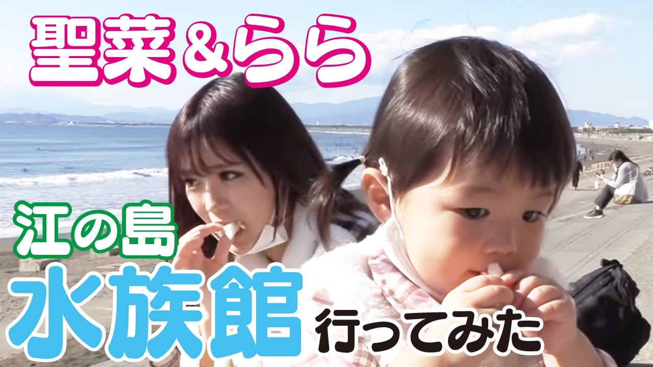 【ギャルママ聖菜】愛娘ララちゃんと初めての水族館体験1日密着ツアー♡