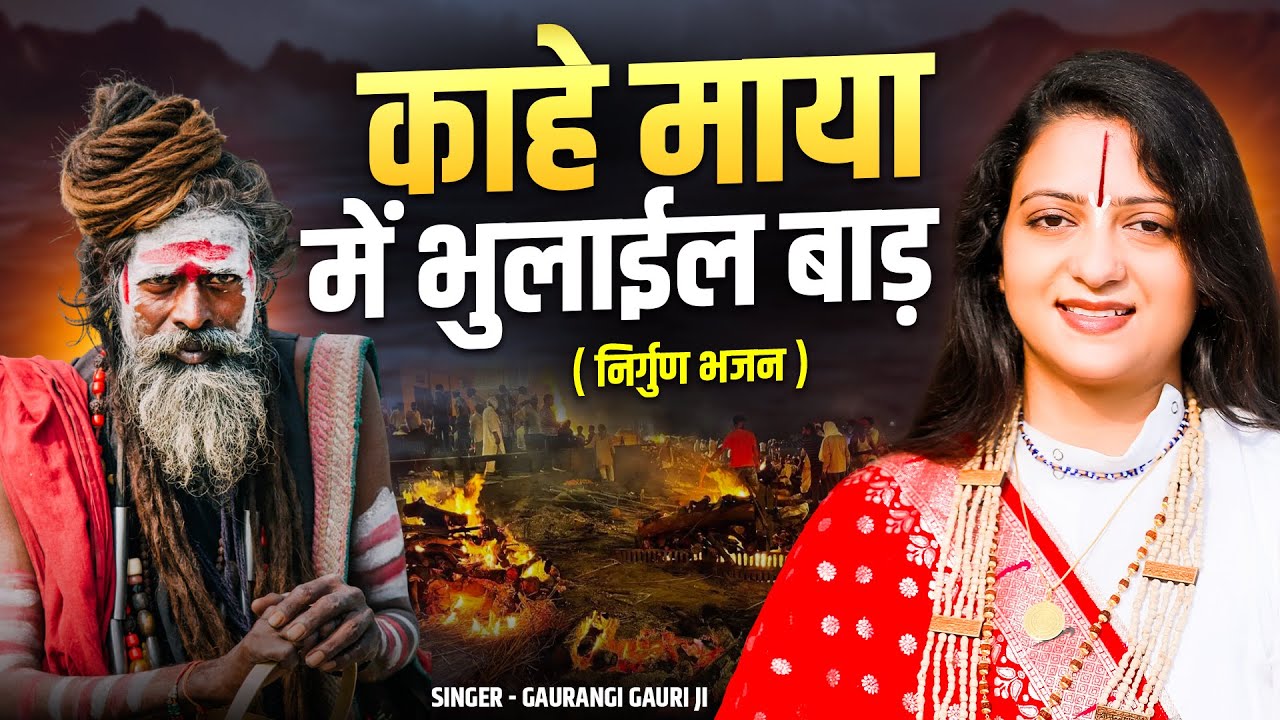 काहे माया में भुलाईल बाड़ | Pandit Gaurangi Gauri ji | Khota Chhod Ke Jaye Ke Padi #nirgunbhajan2025