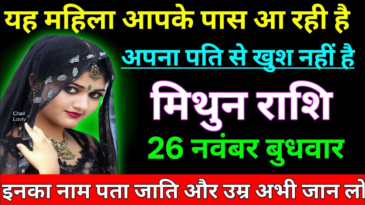 मिथुन राशि यह महिला आपके पास आ रही है अपना पति से खुश नहीं हैं/mithun rashi,gemini 