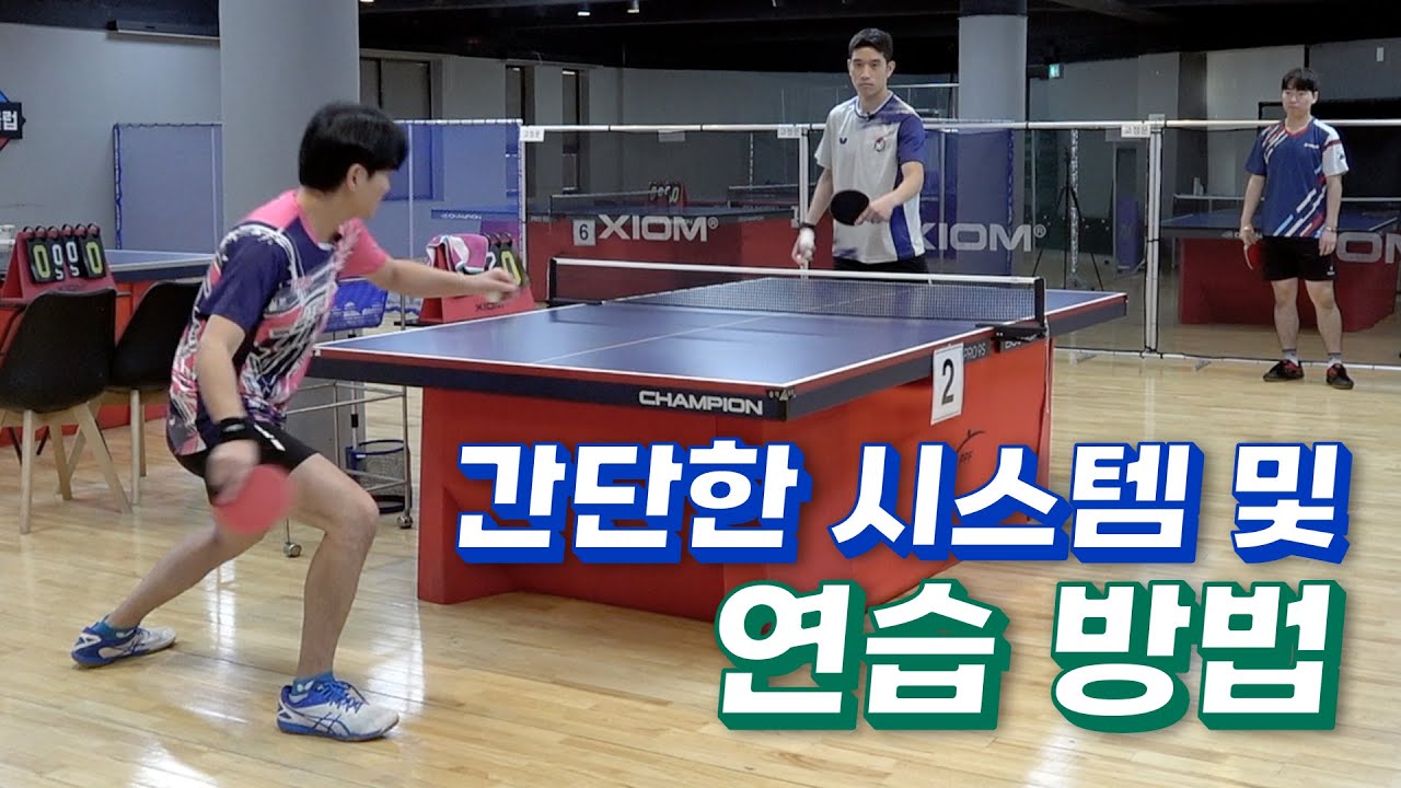 탁구캠프 | 간단한 서비스 시스템과 연습 방법