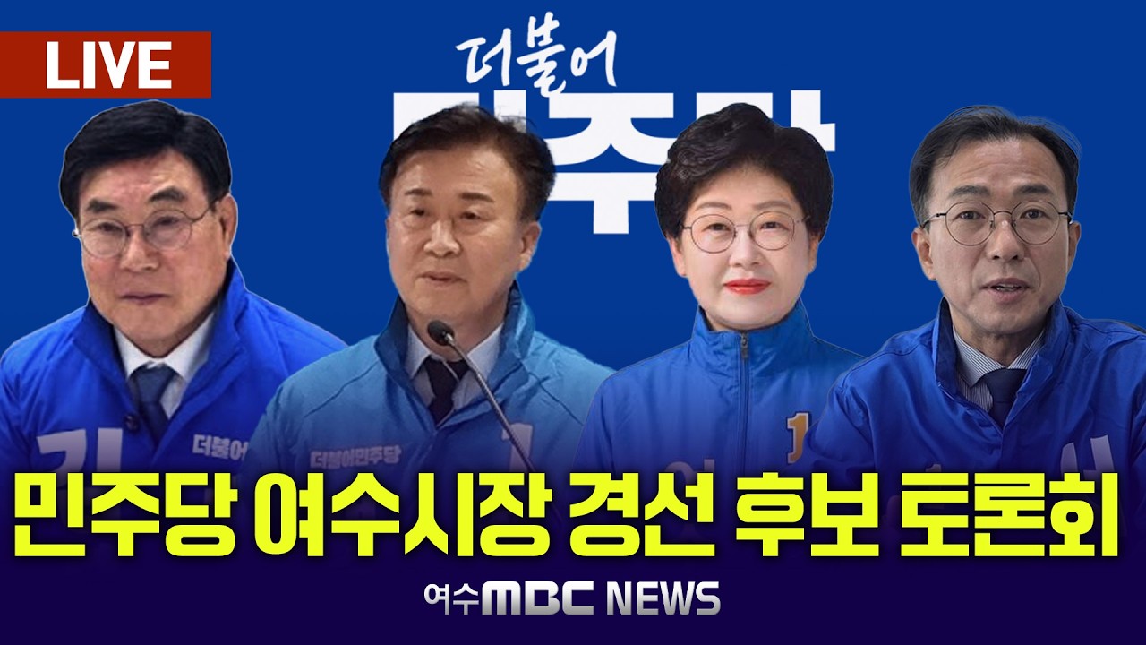 🔴[LIVE] 민주당 여수시장 후보자 토론회 (김영규/백인숙/서영학/정기명) 여수MBC뉴스 (2026.4.13.월)