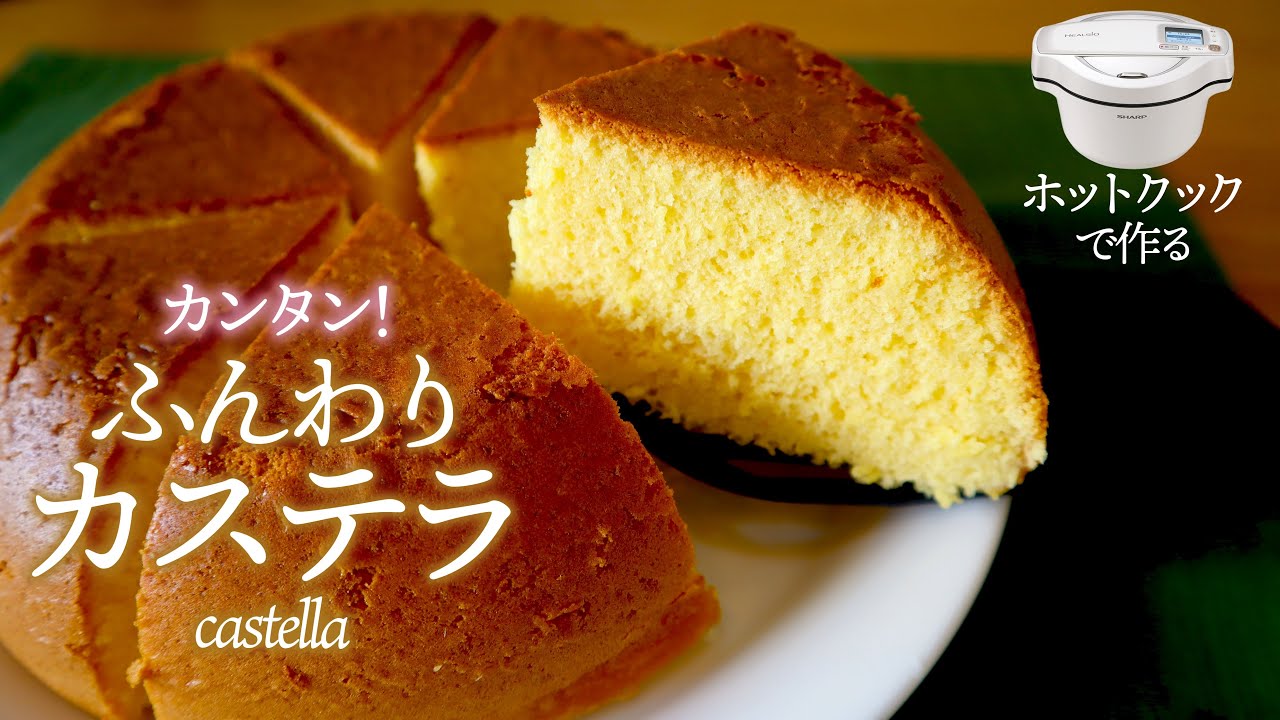 【簡単＆美味】ホットクックでふんわり！『カステラ』の作り方（薄力粉）　※1.6Lのフッ素コート鍋専用レシピ