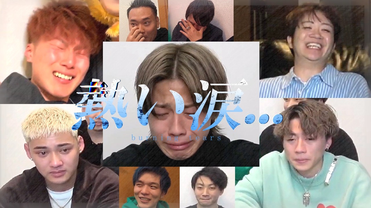 【感動】必死に駆け抜けてきたからこそのコムドット全員の熱い涙が最高にかっこよすぎる...