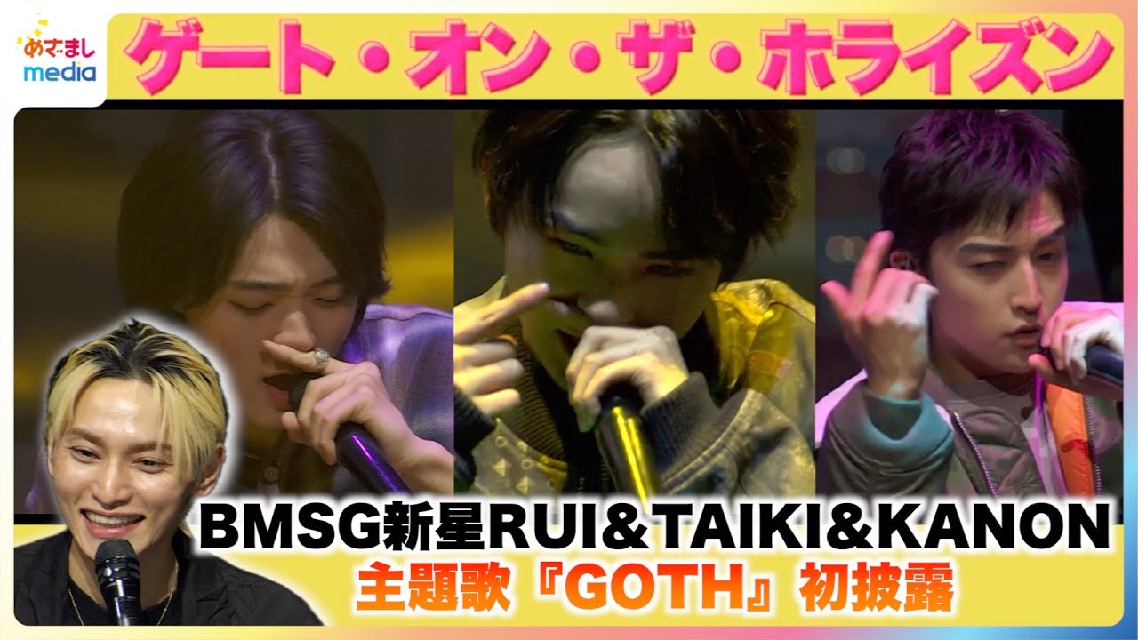【長尺版】BE:FIRST所属のBMSG新星RUI＆TAIKI＆KANON主題歌『GOTH』初披露にSKY-HI「最高でした！感無量」FODドラマ『ゲート・オン・ザ・ホライズン〜GOTH〜』完成披露