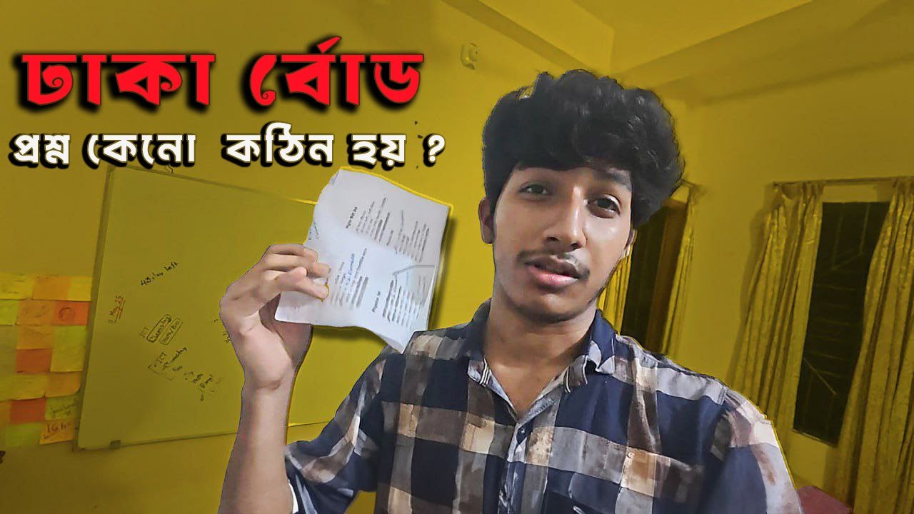 Dhaka board question keno hard hoy ? board Question HSC