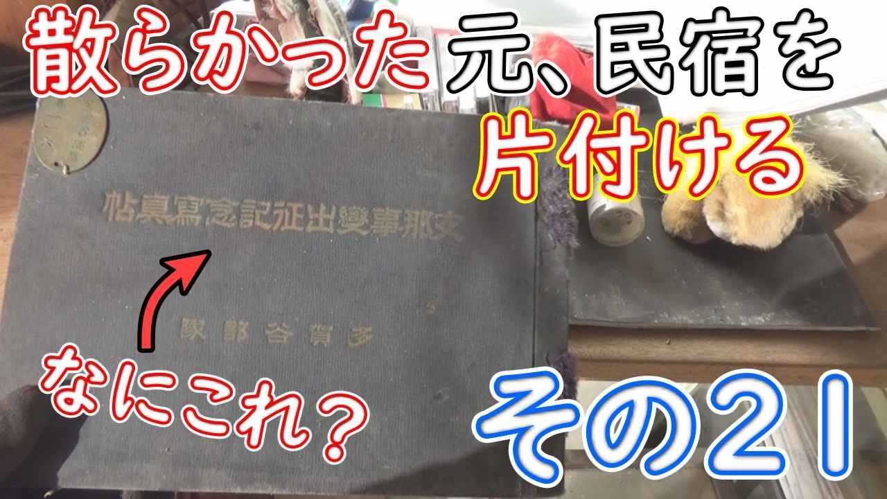 散らかった元、民宿を片付けてDIYしたい！！その２１