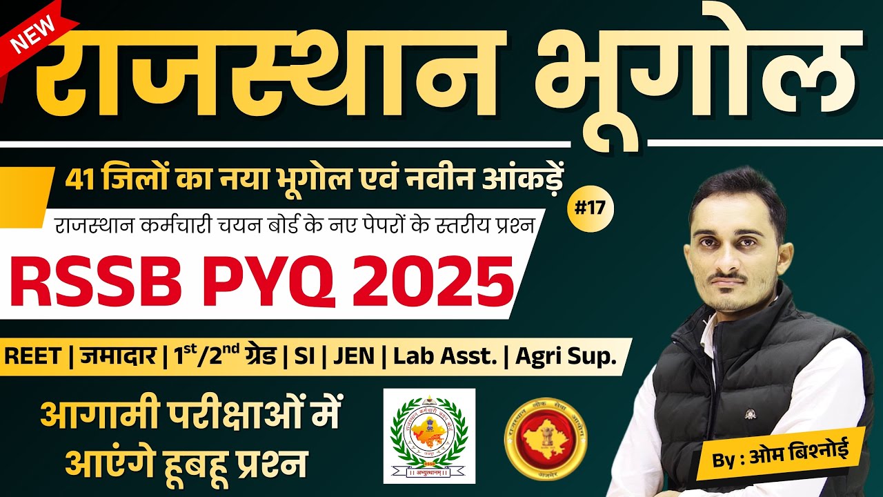 RSSB Rajasthan Geography Question 2025 #17 | Rajasthan Gk Paper Solution 2025 | REET | Bishnoi Sir