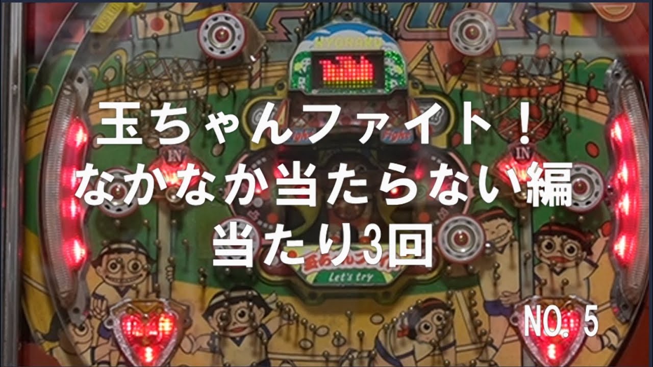 【玉ちゃんファイト！】NO.5　ENJOY　PACHINKO　なかなか当たらないが当たり3回