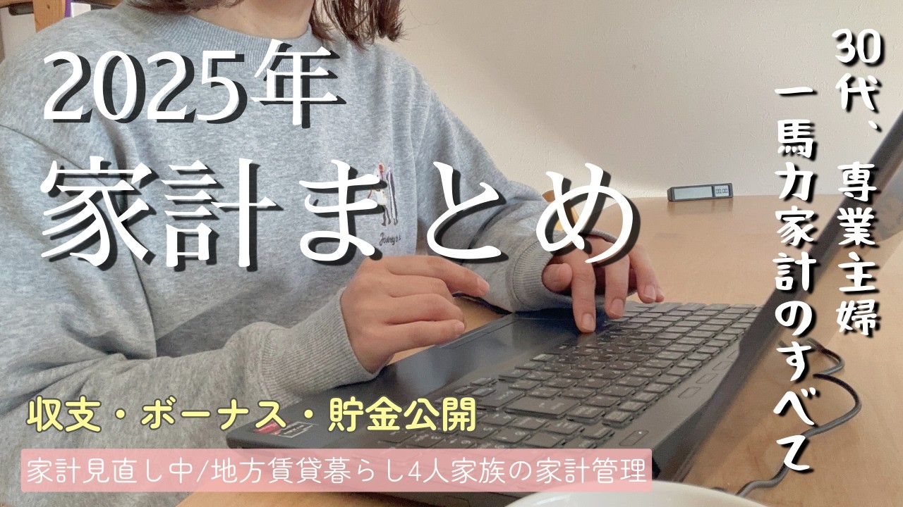 【一馬力家計】2025年我が家の家計まとめ｜1年間の収支・貯金・ボーナスを公開