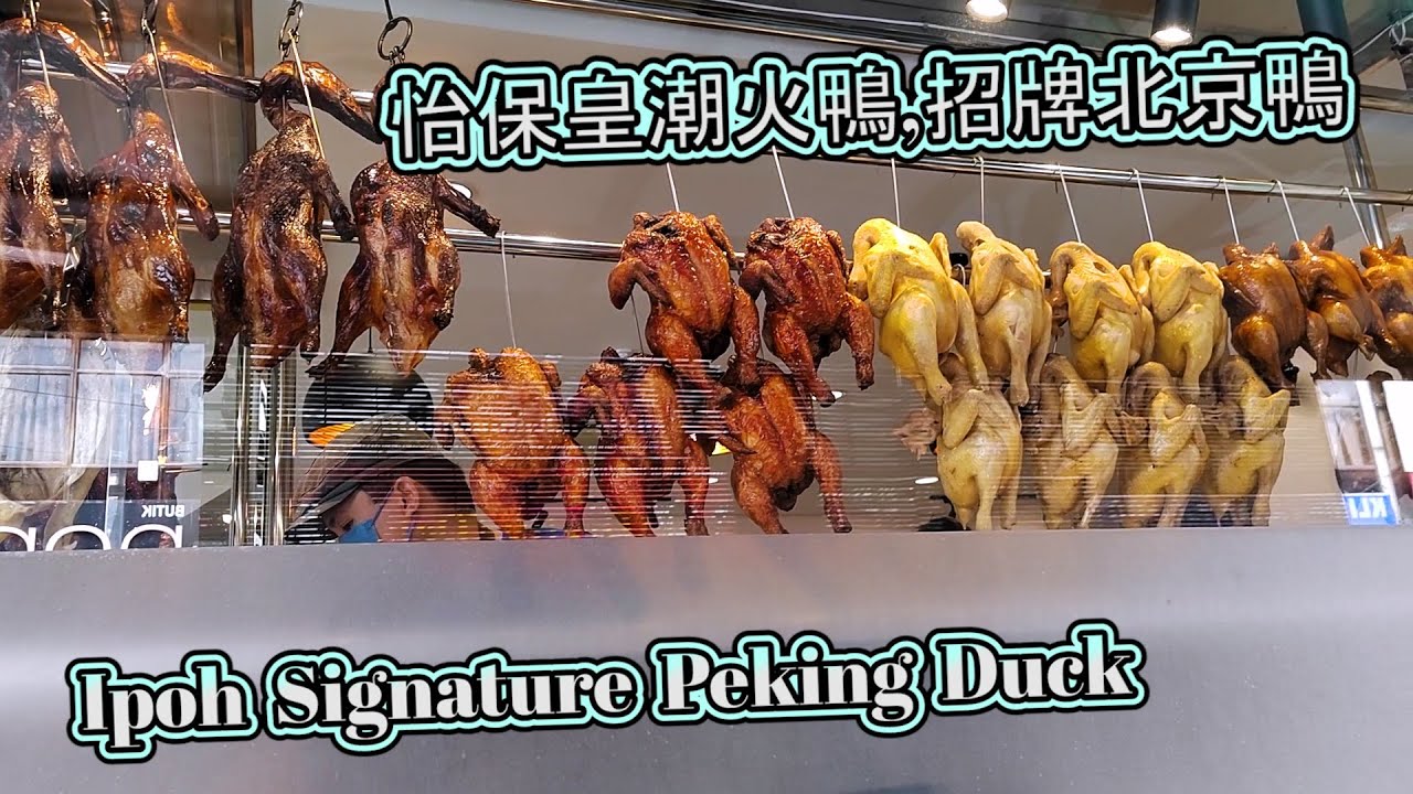 Malaysia Perak Ipoh Signature Peking Duck ,Roasted Duck ,Pipa Roasted/马来西亚霹雳怡保招牌北京鸭，琵琶火鸭，皇潮火鸭