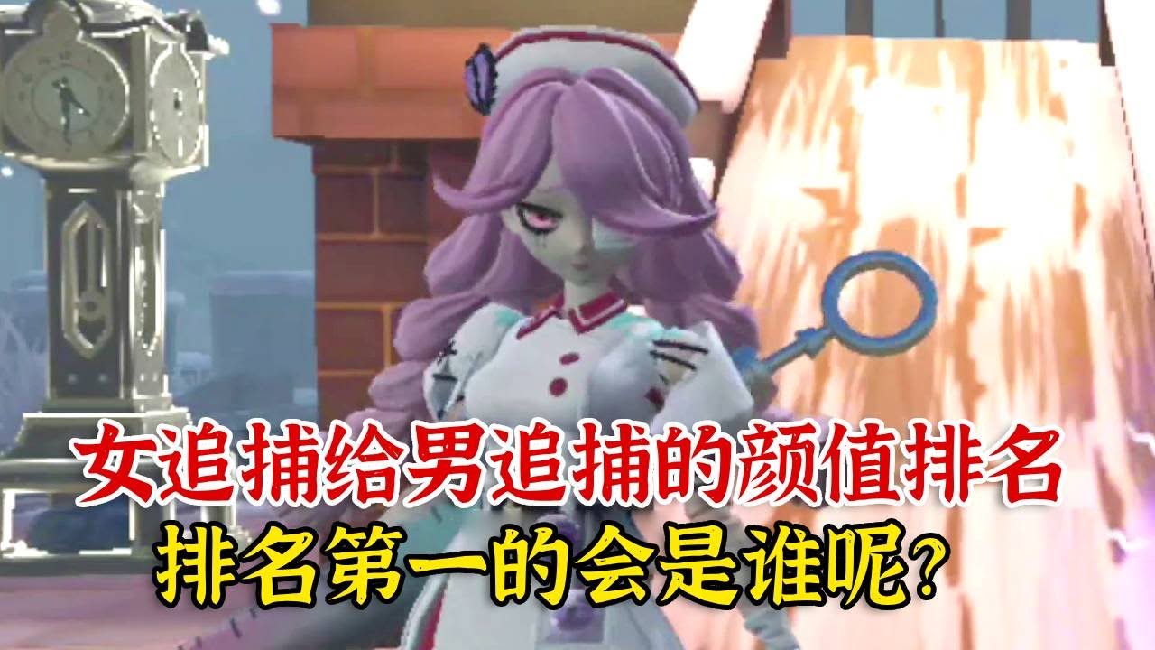 女追捕给男追捕的颜值排名，排名第一的会是谁？！【蛋仔二师兄】