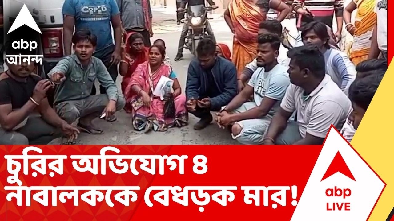 Dalkhola : চুরির অভিযোগে চার নাবালককে বেল্ট দিয়ে 'বেধড়ক মারধর' ! ভাইরাল সেই ভিডিও । Viral Video