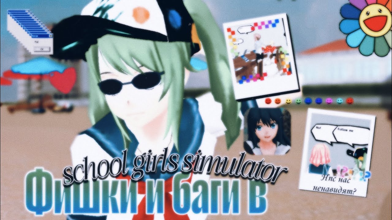 ФИШКИ И БАГИ В SCHOOL GIRLS SIMULATOR #5 ! ✨ / sgs / сгс