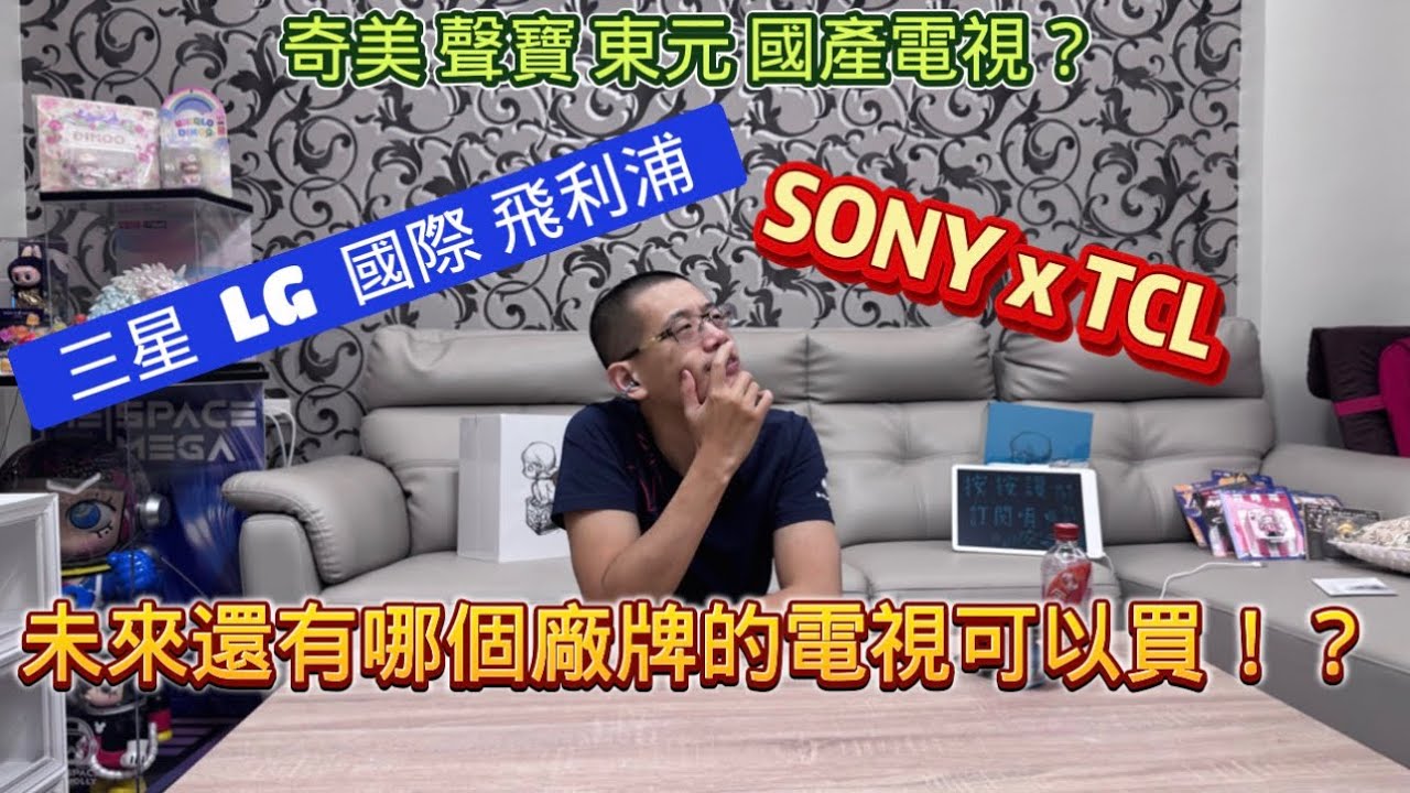2026 各家電視廠 該何去何從 年初SONY突然丟了一個震撼彈即將引爆電視界