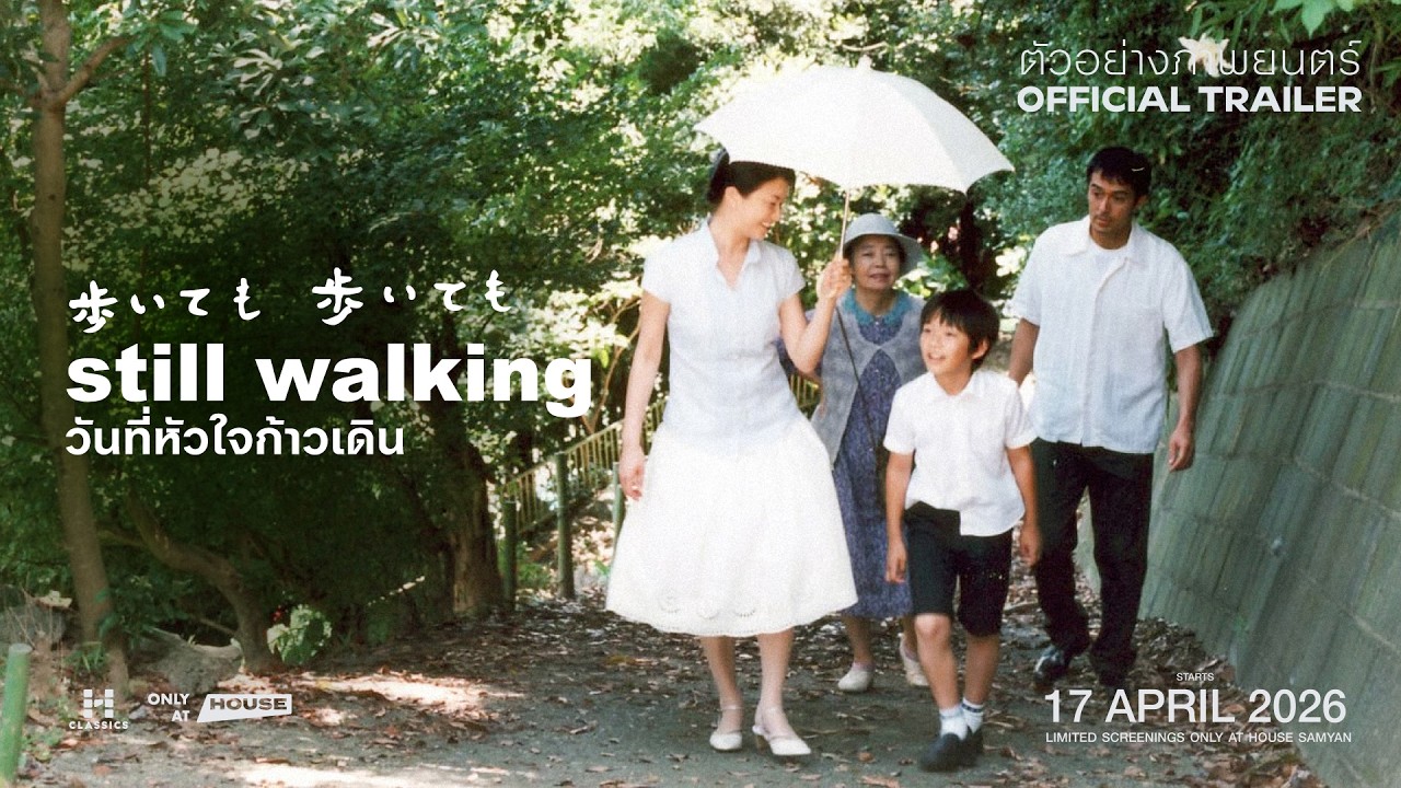 Still Walking - วันที่หัวใจก้าวเดิน (ตัวอย่างภาพยนตร์ซับไทย)