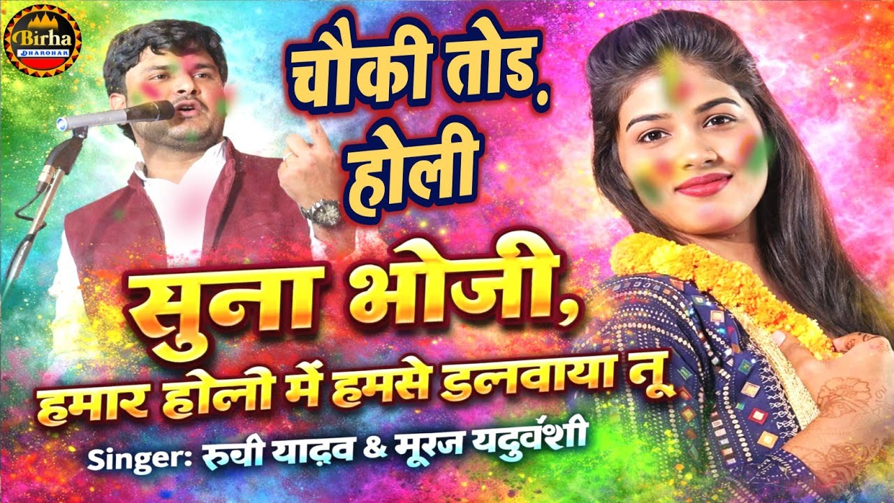 सुना भौजी हमार होली में हमसे डलवाए लेतु | Ruchi Yadav | Suraj Yaduvanshi | Holi Song 2026