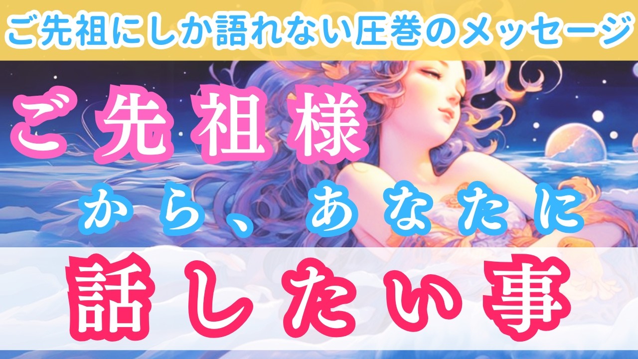 【感動】ご先祖さまから届いた！あなたへの祝福💫