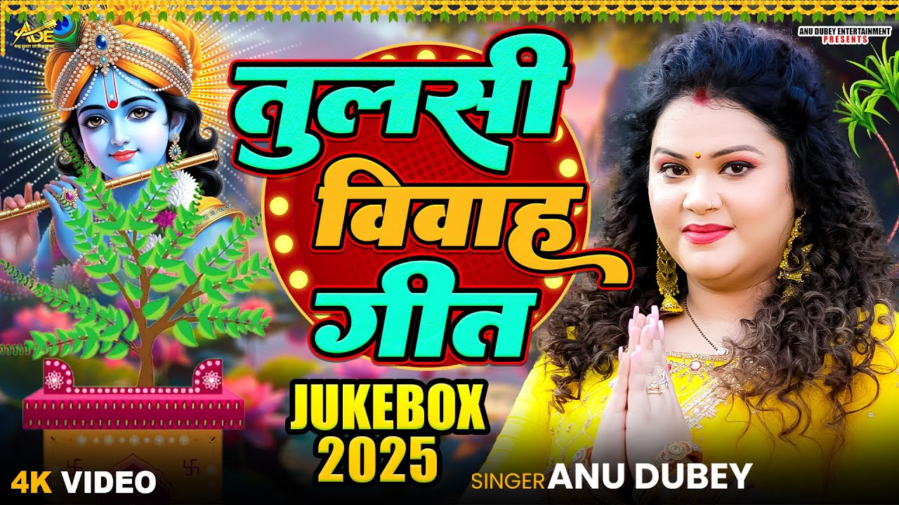 Tulsi Vivah Geet Jukebox 2025 | Anu Dubey Tulsi Puja song | हमरा अंगना में तुलसी मईया | Tulsi Bhajan