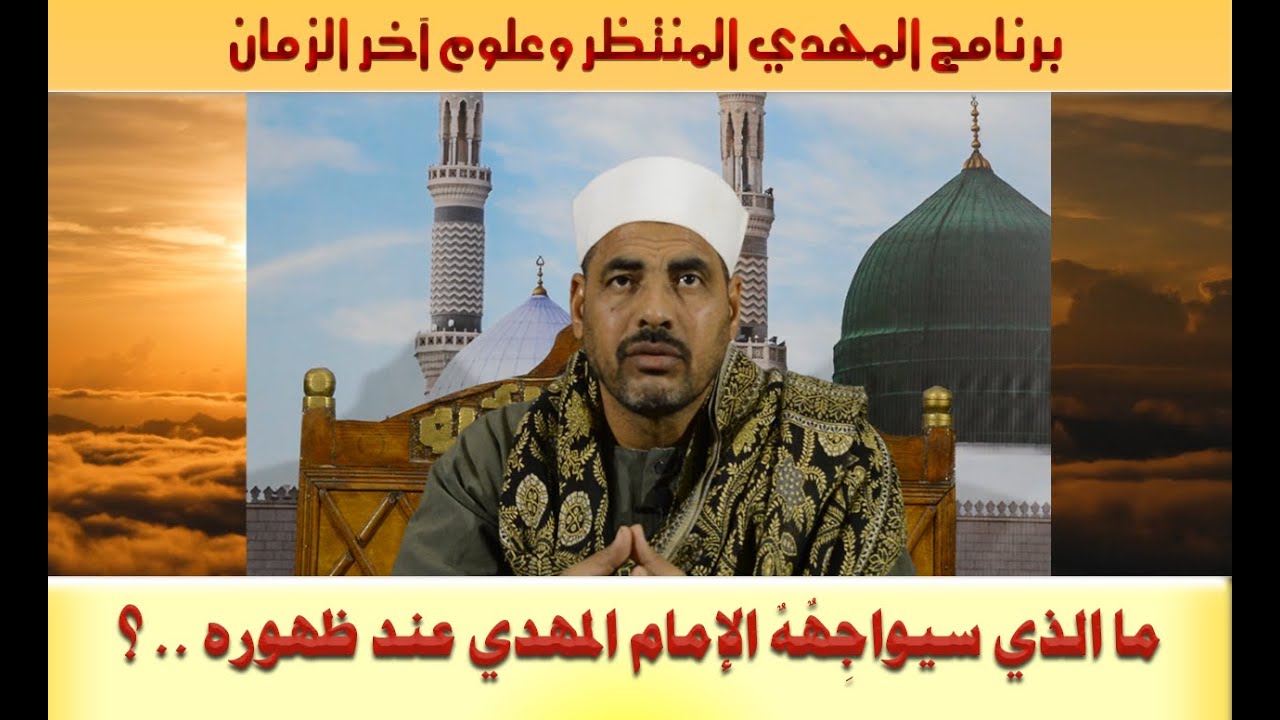 المهدي المنتظر وعلوم آخر الزمان ( 88 ) ما الذي سيواجِهٌهٌ الإمام المهدي عند ظهوره .. ؟