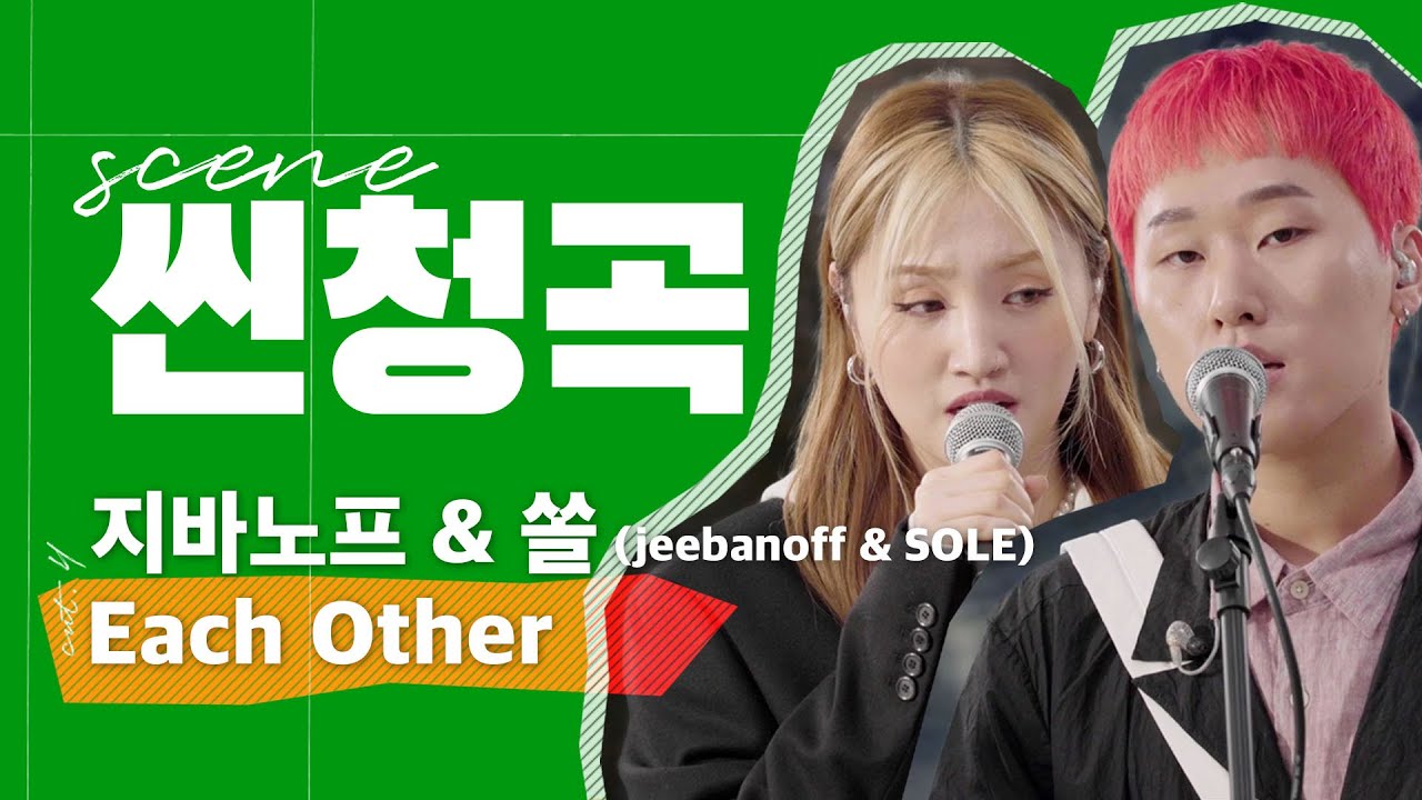 지바노프 & 쏠 (jeebanoff & SOLE) - Each Other [씬청곡] | 요즘 이 친구들 모르면 힙쟁이 아님😎 응애도 R&B로 했을 것 같은 꿀조합