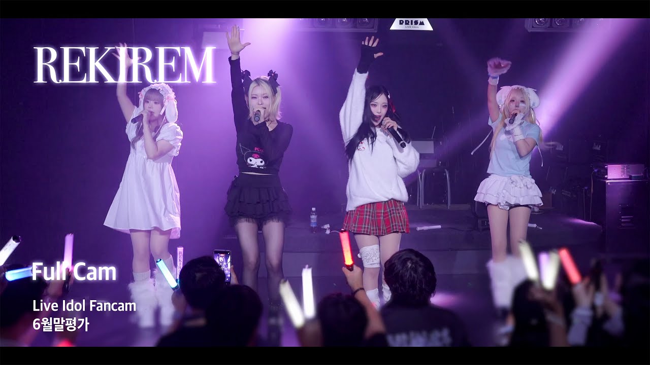 레키렘 | 6월말평가 | 프리즘홀 | 250627 | 4K fancam