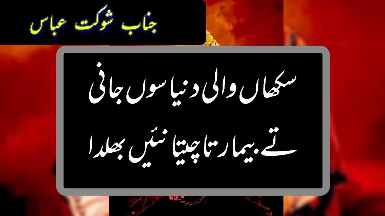 Sukhan Wali Dunya So Jandi | Janab Shokat Abbas | Old Kalam | Katri Bawa Choona Mandi | Shokat Abbas