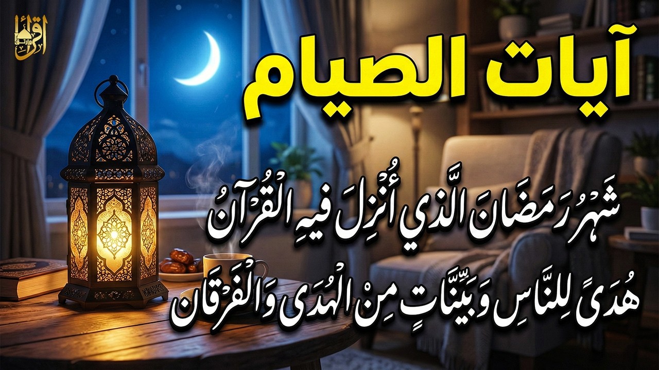 آيات الصيام من قرآن رمضان 💚 شهر رمضان الذي أُنزِل فيه القرآن 🌙 تلاوة خاشعة بصوت جميل جدًا