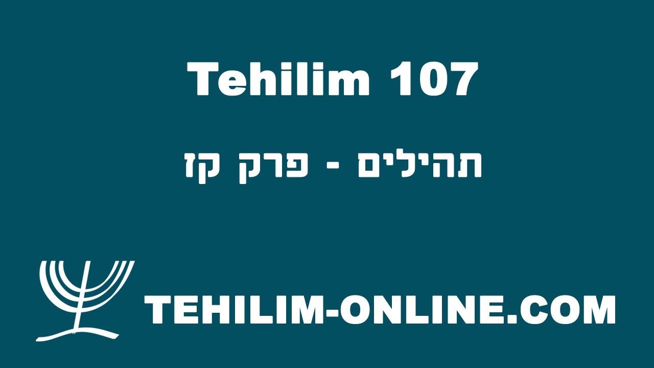 Tehilim 107 - תהילים קז