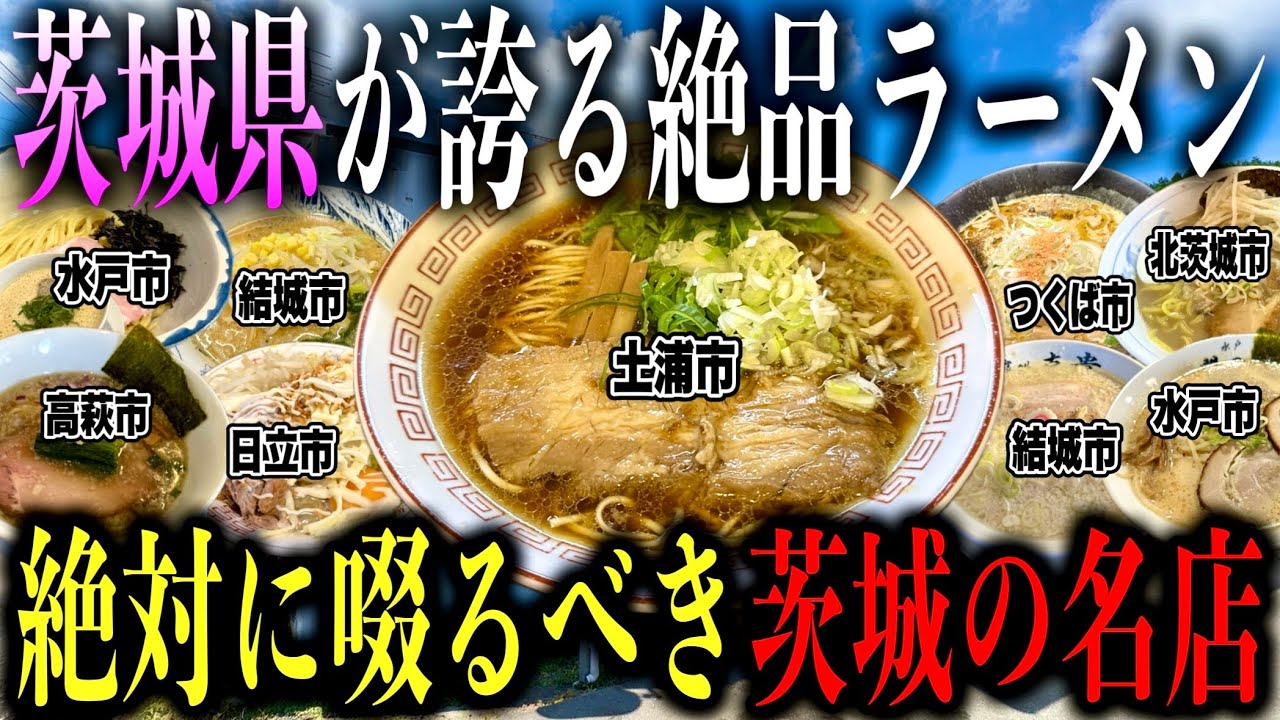 【厳選9店舗!!】ラーメンの魅力度なら全国トップ！茨城県の本当に美味しいラーメン店を教えます【茨城ラーメン】