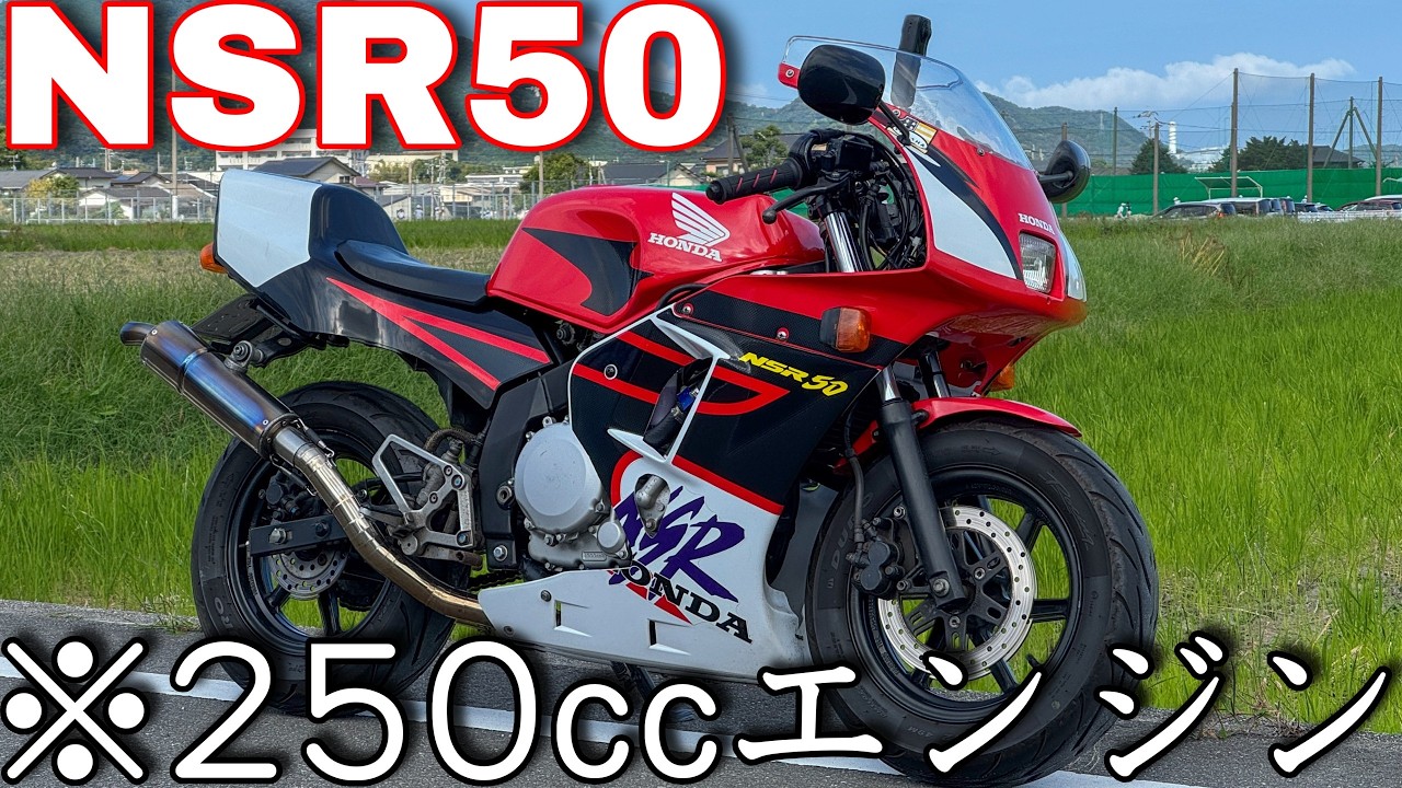 原付が31馬力オーバー！超魔改造のNSR50がエグすぎたw w w w