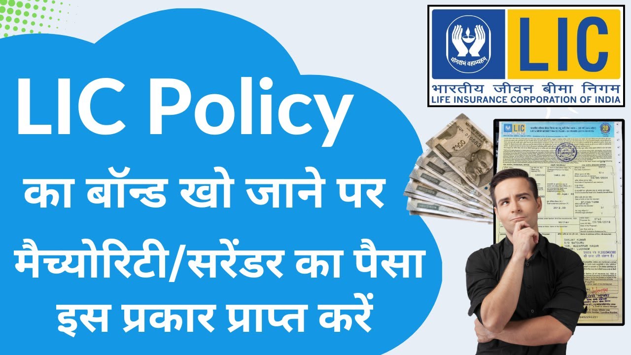 LIC पॉलिसी बॉन्ड खो जाने पर Maturity Ka Amount Kaise Le | LIC Maturity Claim Process Without Bond