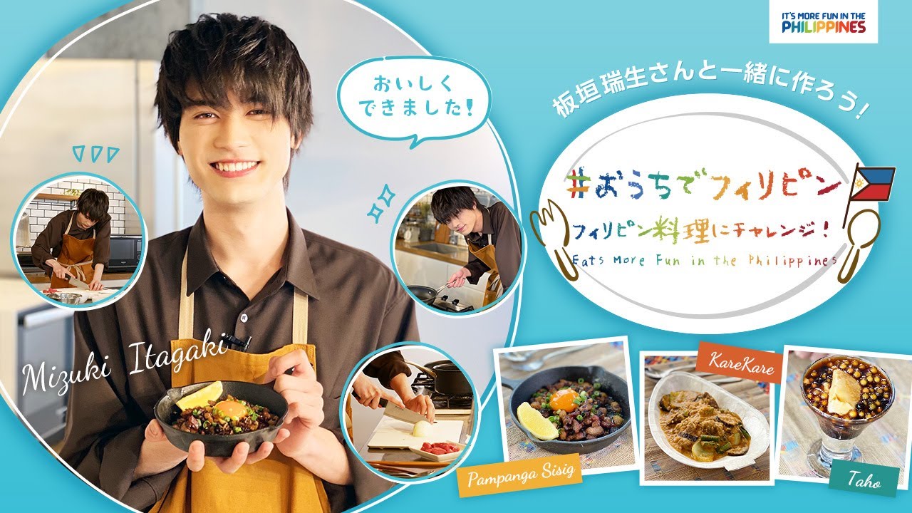 【#おうちでフィリピン】俳優の板垣瑞生さんとフィリピン料理を作ろう！【Vol.1パンパンガ・シシグ編】