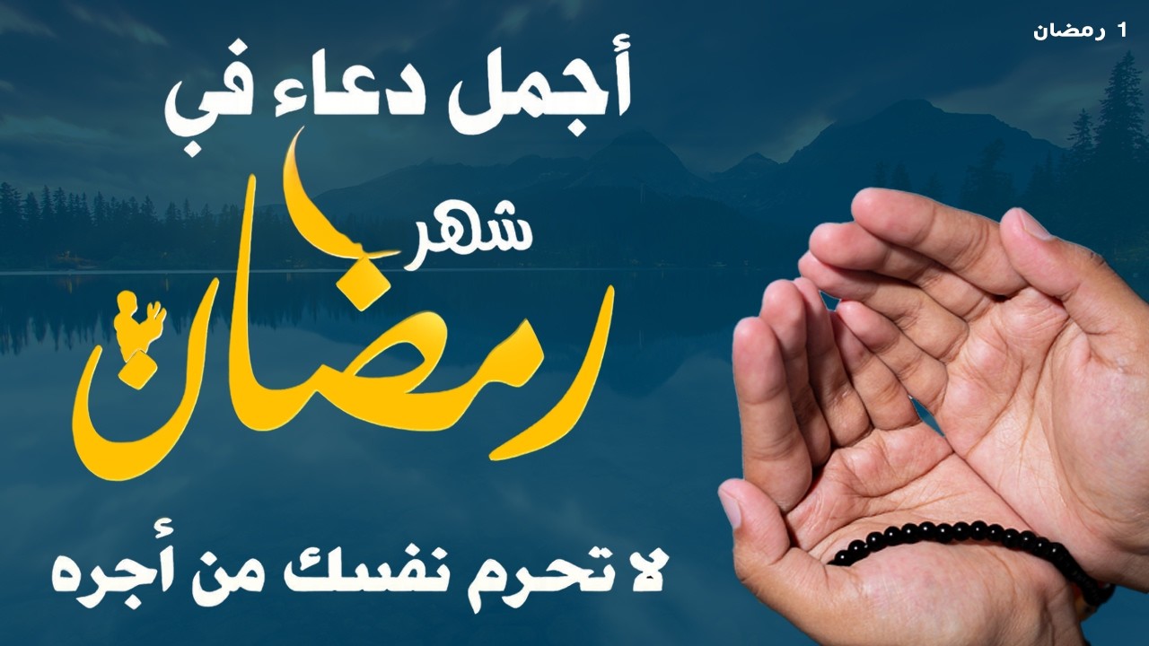 دعاء في اول ايام شهر رمضان🌛😍 دعاء لاستقبال شهر رمضان لجلب الرزق والفرج العاجل بإذن الله