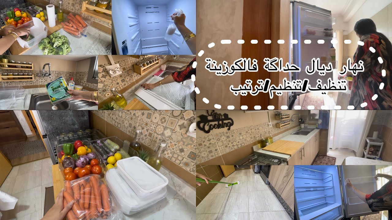 روتين تحفيزي 💯نهار ديال حداگة فالكوزينة ترتيب تقدية وتنظيف تلاجة و المطبخ🧽تنظيم يربحك الوقت👌🏻
