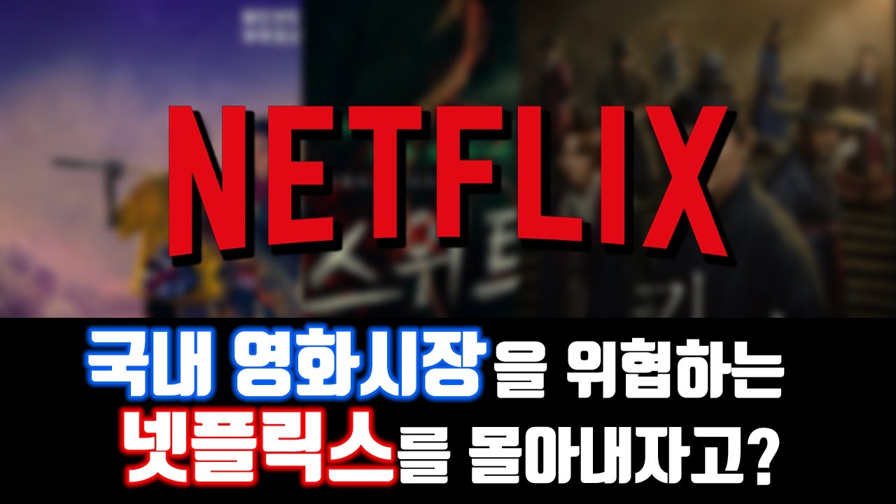 넷플릭스 때문에 한국영화가 망한대요 ㅋㅋㅋㅋㅋ
